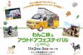Gメッセ群馬にて、わんこと楽しむアウトドアイベント開催!!わんこ旅&アウトドアフェスティバル2024