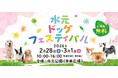 【水元ドッグフェスティバル】2026年2月28日・3月1日　開催決定！