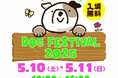 【みちのく杜のドッグフェスティバル】2025年5月10日・11日 いよいよ開催!