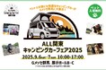 最新・人気のキャンピングカーがGメッセ群馬に大集合!「ALL関東キャンピングカーフェア2025」開催決定!