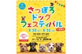 【さっぽろドッグフェスティバル2025】2025年8月30日、8月31日大開催!