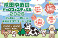 【成田ゆめのドッグフェスティバル】2026年2月14日・15日　開催！