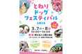 わんちゃんと一緒に特別な週末を！3月7日(土)・8日(日)「とねりドッグフェスティバル」初開催！