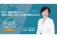 【4/23(木)開催】欠品・過剰在庫をなくし、顧客の需要に対応する仕組み構築の始め方セミナー　〜地政学や紛争、為替リスクなど、いつ起きるかわからない外部環境の変化に平常時から備える〜