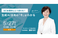 【5/27(水)開催】SCM業務はどう変わる？生成AI活用の「今」がわかるセミナー