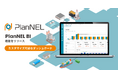 SCMシステム「PlanNEL」が、Amazon QuickSightベースのBI機能をリリース。〜ユーザー企業による個別の要望に合わせたカスタムレポートを提供〜