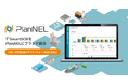 ザイオネックス、SCMシステムのブランドを「PlanNEL」に統合。中堅〜大手製造業のサプライチェーン高度化を支援する3つの新プランを提供開始