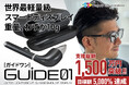 世界最小・最軽量級スマートディスプレイ「GUIDE01」クラウドファンディング支援総額1,500万円突破・ストレッチゴール達成