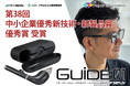 世界最小・最軽量級スマートディスプレイ「GUIDE01」が「第38回 中小企業優秀新技術・新製品賞」にて優秀賞を受賞