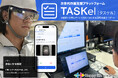 次世代作業支援プラットフォーム「TASKel（タスケル）」を提供開始！AI搭載×多様なデバイス対応で “記憶に頼らない” 作業をサポート