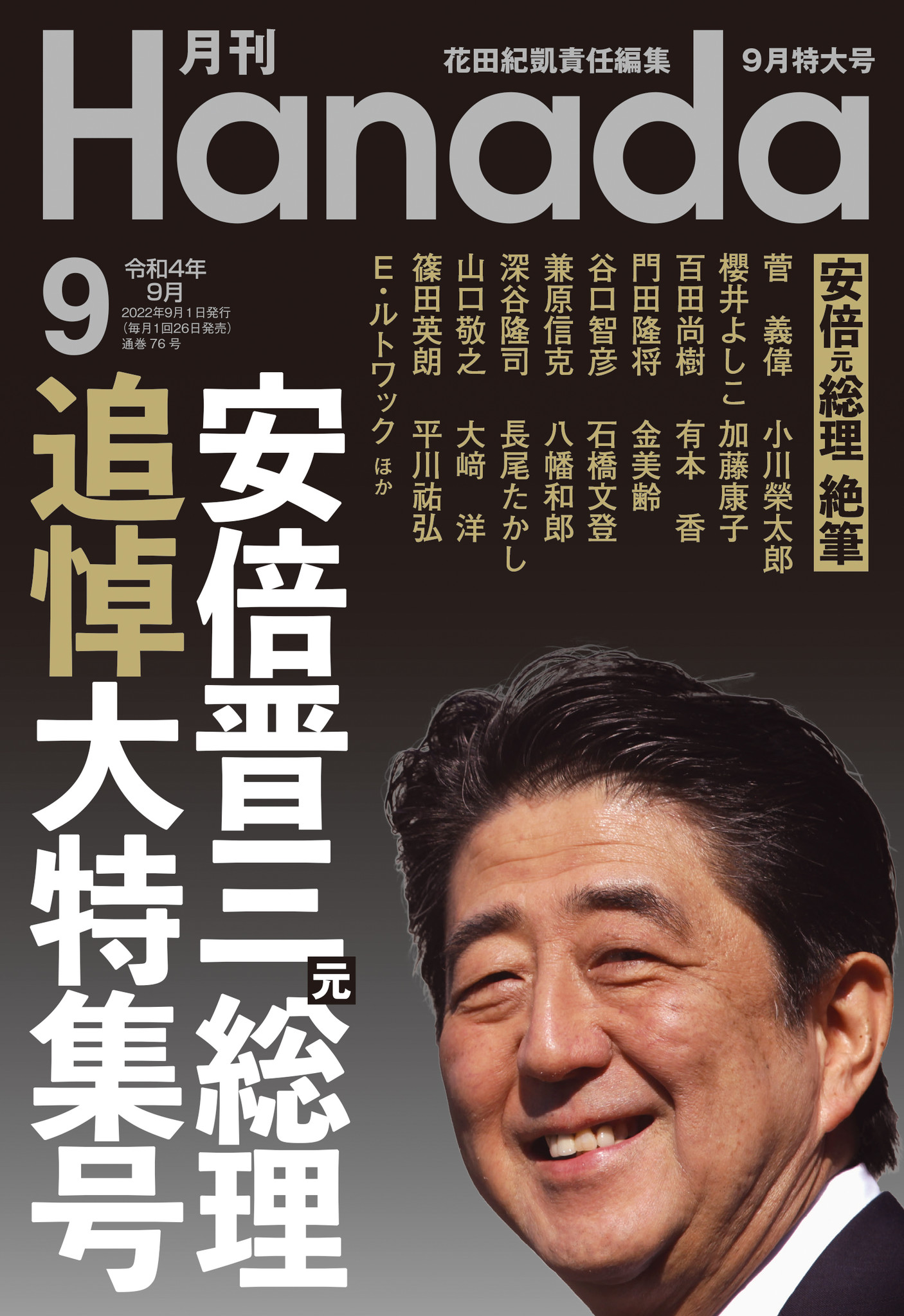 月刊『Hanada』９月「安倍晋三元総理追悼大特集号」が、発売前にAmazon 