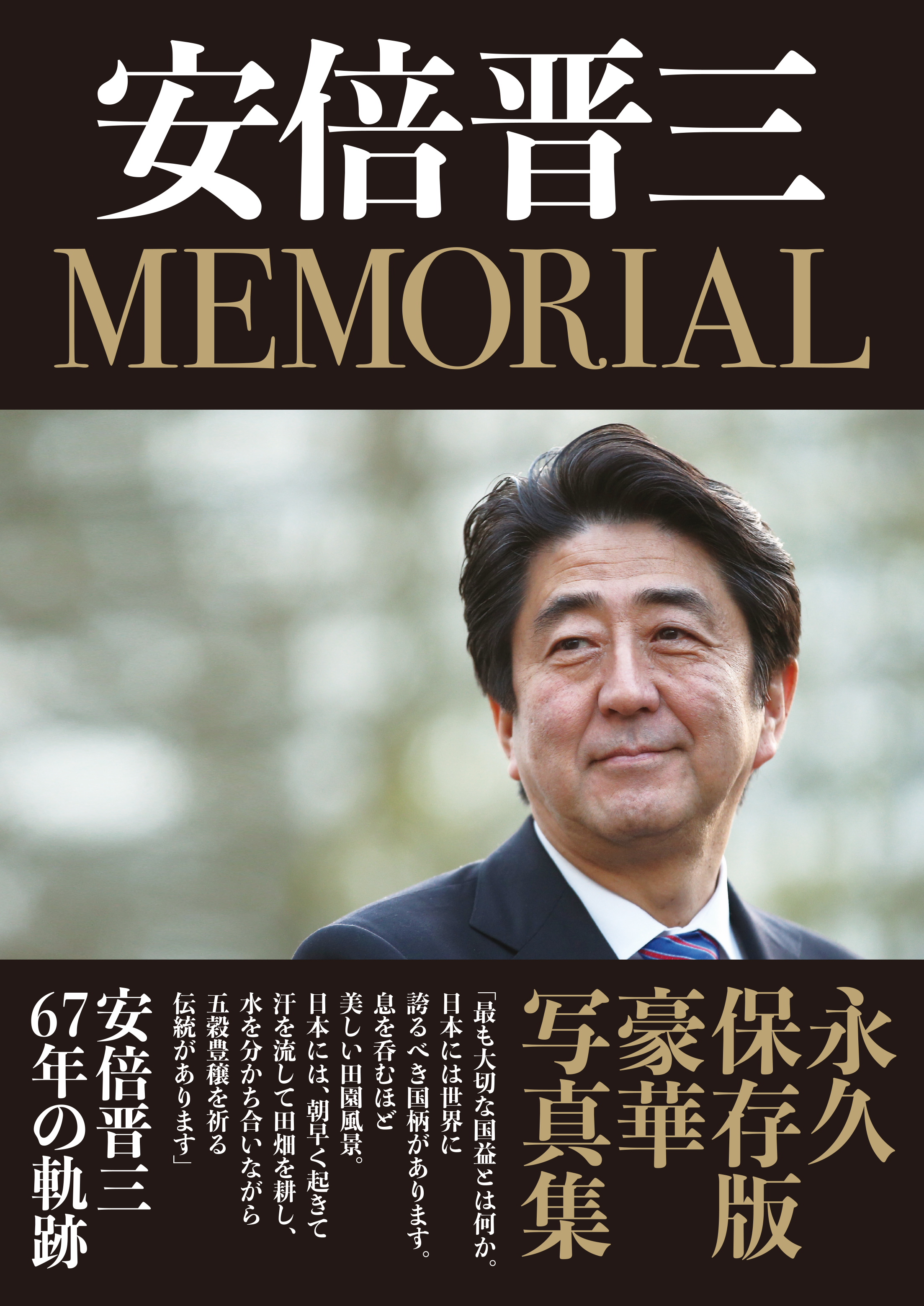 発売３日で３刷！『安倍総理豪華写真集』に全国から絶賛と感動の声続々 