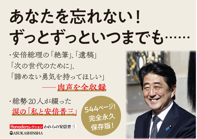 安倍元総理一周忌！完全永久保存版『われらの安倍晋三』が刊行！：時事