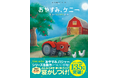 たった10分で寝かしつけ!あのミリオンセラーにして子育てグッズの定番『おやすみ、ロジャー』シリーズ最新作が登場!