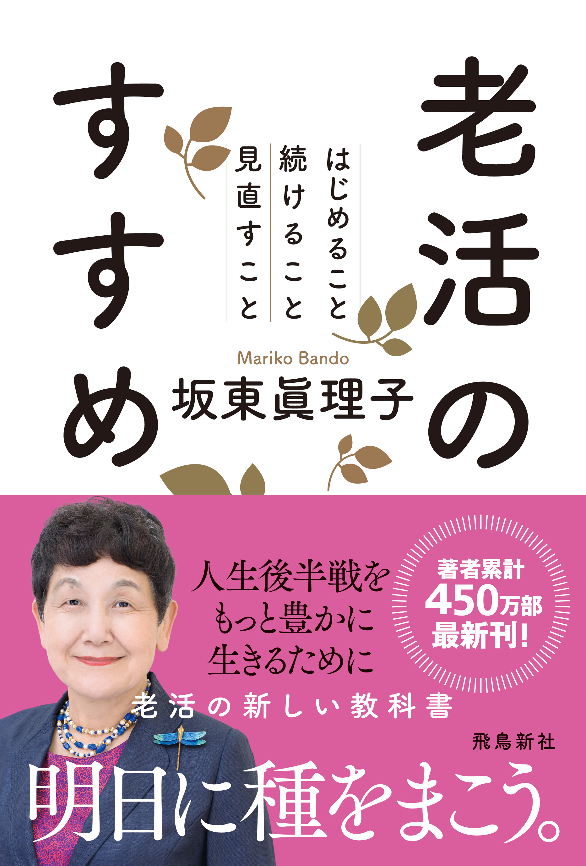 累計４５０万部超 国民的ベストセラーの著者 最新刊 書き下ろし コロナ禍であらためて考えた後半生を楽しむための人生戦略術 敬老の日のプレゼントにぴったり 株式会社飛鳥新社のプレスリリース