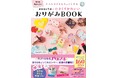 【新刊案内】おりがみでミニドレスやミニハンドバッグが作れる！？海外でも大人気のおりがみ作家、待望の初書籍！全作品に作り方解説動画つき！