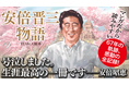 『マンガ安倍晋三物語』が５刷と売れている！安倍昭恵夫人が「号泣しました。生涯最高の一冊」と絶賛。