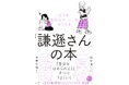 「人からほめられても素直に喜べない」「失敗をするのが怖い」「『私なんか』が口ぐせ」、そんなあなたは“謙遜さん”かも!?　――日本人の４人にひとりが謙遜さん！