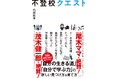 尾木ママ&茂木健一郎さん、大絶賛!! 小・中学校9年間たったの1日も通学せず、高校からピアノを始めて藝大に入った26歳作曲家が考える「自分で学ぶ力」「自分の生きる道」の新しい見つけ方&育て方