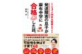 発達障害のわが子を〝御三家〟麻布中学「合格」へ導いた元テレ東アナお父さんの「すごい勉強法&子育て術」初の書籍化!!