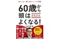 機嫌よく生きるだけで、脳はどんどん若返る!? 一生頭をよくし続けたい方、必読の一冊! 80万部突破の『80歳の壁』ほかベストセラー連発中の著者が贈る、「賢い人」になるための決定版!