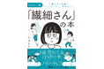 「繊細さん」の概念を日本に広めた、あの大ベストセラーのイラスト版が登場!