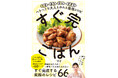 総フォロワー約60万人の5児ママ「マイ」初レシピ本!!! 一切料理をしたことがなかった&料理嫌いな私でも作れる「すぐ完ごはん」