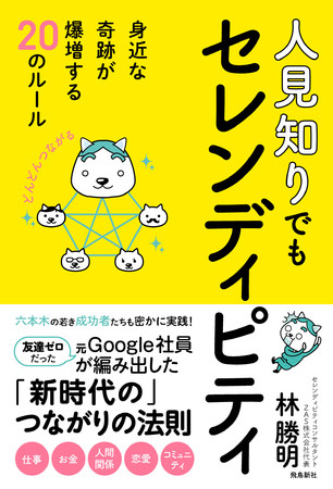 偶然 と セレンディピティ の違い あなたは言えますか 六本木の若き成功者たちが密かに実践するセレンディピティの指南書 解禁 株式会社飛鳥新社のプレスリリース