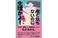 【20万部超ベストセラー著者・三宅香帆さん推薦‼】子供を「産む」か「産まない」かは、私が決める。「子供を産む産まない問題」について赤裸々に語ったDINKs(仮)の初著書が発売!