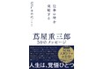 2025年、NHK大河ドラマの主役! 歌麿、写楽らの才能を見出した江戸のメディア王、蔦重(つたじゅう)の仕事術を学ぶならこの一冊。 ベストセラー小説『蔦重の教え』作者、最新作!