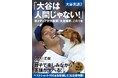 「せやねん!」(毎日放送)などで取り上げられた話題本の第2弾!この1冊で大谷翔平と英語がわかる!