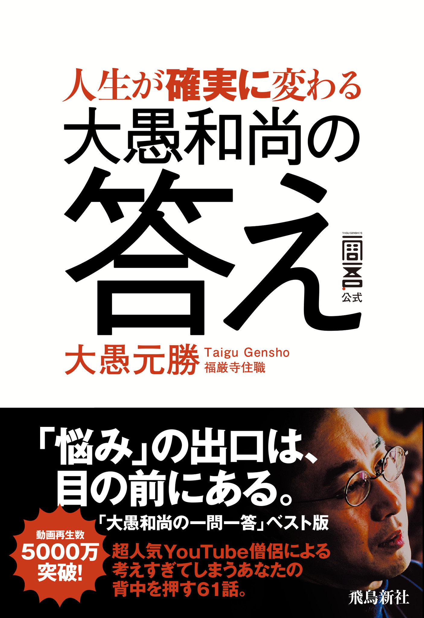5400万再生 日本一のyoutube人生相談 大愚和尚の一問一答 が初の書籍化 株式会社飛鳥新社のプレスリリース