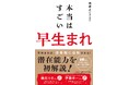 「早生まれは不利」を覆す! 16万人のMRIを見た脳科学者が早生まれの不利を徹底解説
