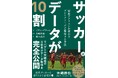 遠藤航選手も活躍中!プレミアリーグで首位を独走するリバプール大躍進の立役者が、データ戦略の内幕を自ら書き下ろした英ベストセラーが日本上陸!