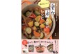 忙しくても、料理が苦手でも、簡単ラクちん最強調理法! 万バズレシピ量産の新鋭料理家、野菜ソムリエさや直伝! 重ねて煮るだけで、おいしいごはんが食べられるレシピ本、発売後たちまち3刷、1.4万部突破‼