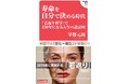 衝撃の近未来!世界はなぜいま「若返り」に莫大な投資をするのか?慶應義塾大学医学部特任講師・42歳、気鋭の若手老化研究者が初解説。