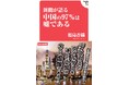 産経新聞元中国特派員の告白!「マスコミのフィルターを通した中国は全くの虚像である」