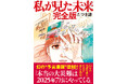 7日間限定「『私が見た未来 完全版』半額セール」を開催!