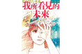 『私が見た未来 完全版』100万部突破のお知らせ
