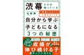 スーパー進学校・渋谷教育学園幕張の教育メソッドが明かされる! 中学受験を考える親なら絶対に読むべき「渋幕の秘密」