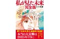 7日間限定「『私が見た未来 完全版』半額セール」を開催!