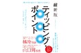 「マーケティングの古典」と呼ばれた伝説的米ミリオンセラーを25年ぶりに丸ごと書き直し!橘玲氏、山口周氏が揃って絶賛する『超新版ティッピング・ポイント』が日本上陸!