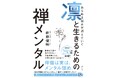 価値のないことに反応しない、自分への誇りを失わない、「私は私」と前を向く──禅僧は実はメンタル強め!「世界が尊敬する100人」に選ばれたベストセラー禅僧による「禅メンタル」を育む一冊、6月24日発売!