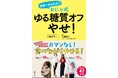 600人以上が成功した話題の「ゆる糖質オフ」ダイエットがついに書籍化!