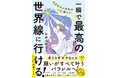 生きる「世界線」は、今すぐにでも変えられる! 大人気YouTuberゆさが贈る、「願いが全部叶うパラレルシフト」の法則。量子力学×宇宙の力で現実を魔法のように変える一冊、7月2日発売!