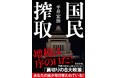 「国民搾取」の実態が大反響!発売即大増刷!人気の経済安全保障アナリストが初解説!