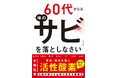 ベストセラー名医・小林弘幸最新作! 60代から急に老け込む人といつまでも元気な人の違いは? その答えは「サビ」にあり! 長生き健康法の決定版