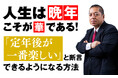 定年後が本当に変わる!と感動、絶賛の嵐!全国各地で売れています