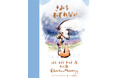 あの４人に、また会える。世界的ベストセラー『ぼく モグラ キツネ　馬』待望の続編『きみをわすれない』が発売！