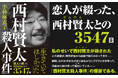 発売初日からSNSで大反響！　恋人が綴った、西村賢太（けんけん）との3547日！